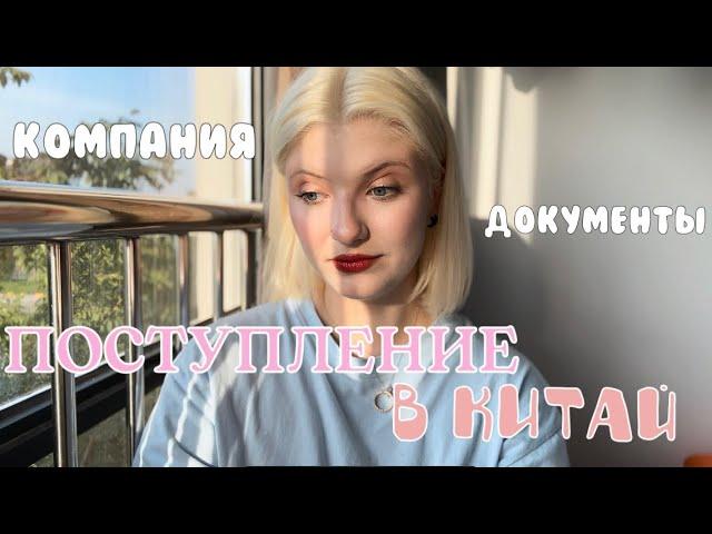 ПОСТУПЛЕНИЕ В КИТАЙ| компания, документы, сколько стоит, мой опыт| учёба в Китае| Виктория Вэй