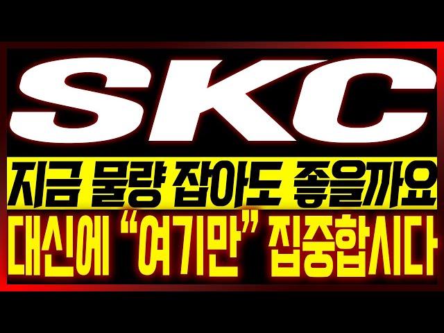 [SKC 주가전망] 지금 물량 잡아도 좋을까요?? 대신에 "여기만" 집중합시다!!