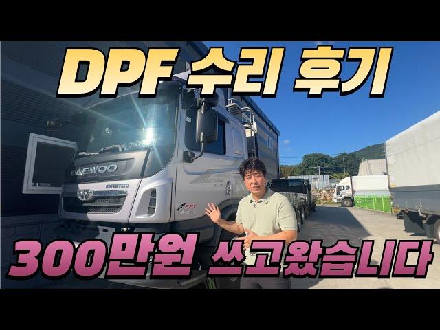 타타대우 고질병 DPF 고장 원인 및 수리 비용 공개 합니다