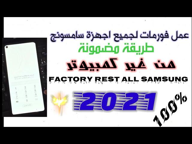 طريقة جديدة لعمل فورمات لجميع اجهزت سامسونج 2021 factory rest all Samsung