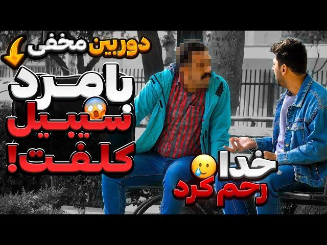 عاقبت شوخی با کُردادوربین مخفی خنده دار