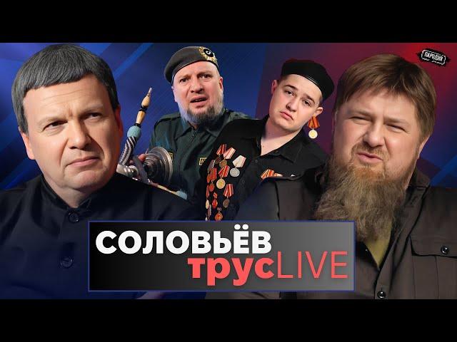 КАДЫРОВ в СОЛОВЬЕВ LIVE: Кто сбил самолет над Грозным, Wildberries, преемник, Путин #пародия