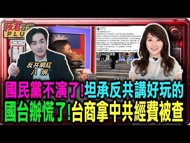 國民黨不演了!坦承反共講好玩的 國台辦慌了!台商拿中共經費被查｜20250111｜