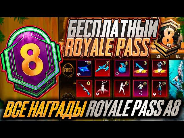 ШОК!!! СЛИВ ВСЕХ СКИНОВ A8 ROYALE PASS PUBG MOBILE!! 3 МИФИКА БЕСПЛАТНО В A8 RP ПУБГ МОБАЙЛ! СЛИВ RP