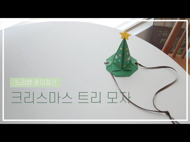 느리쌤 종이접기로 크리스마스 트리 모자 만들기, 크리스마스 만들기  , christmas origami for kids