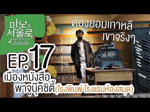 Ep.17 ว้าวมาก โรงแรมห้องสมุด ใน #PajuBookCity !  | #Manosoeullo3 #เที่ยวเกาหลี