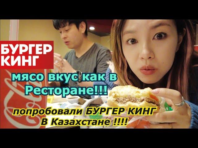 Мы попробовали Бургер КИНГ В Казахстане! Мясо как в ресторане... кореянка Minkyungha|경하