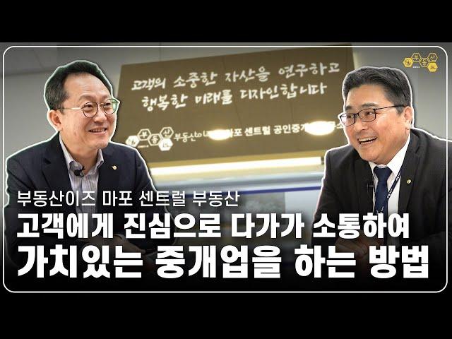 고객의 가치를 높이 중개업을 하는 방법_부동산이즈 마포 센트럴 부동산_마포아현센터_남관현대표_ #중개실무교육 #부동산중개실무 #중개마스터 #네오비비즈아카데미