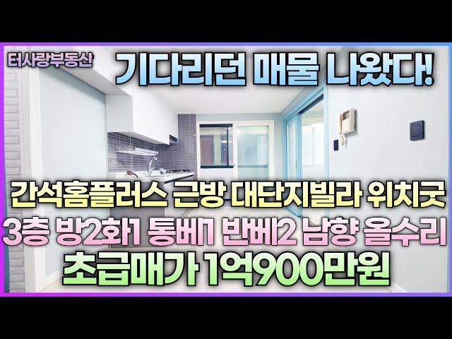 구하기 힘든 매물 다시나왔다! 간석홈플러스근방 대단지빌라 3층남향 전용12평 실평14평이상 방2화1통베1 반베2 올수리 바로도로 대단지아파트 주변 1층 주자창 초급매가1억900만원