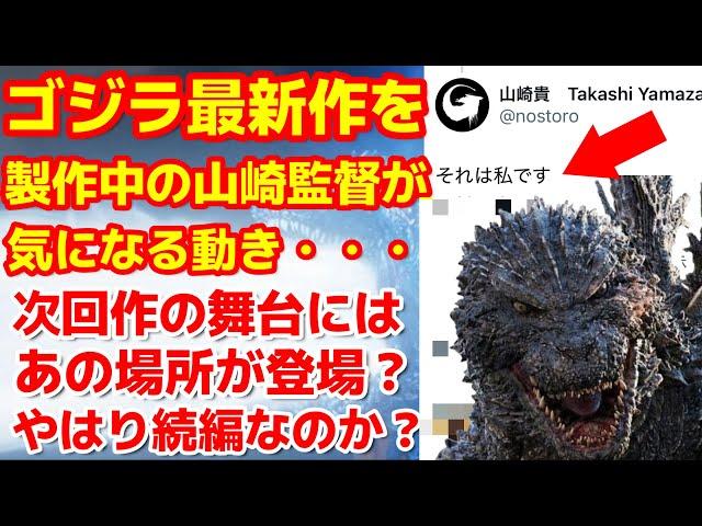 【ゴジラ-1.0】山崎貴監督が気になる動き！ゴジラ最新作にはあの土地が登場する？#ゴジラ #ゴジラマイナスワン#山崎貴