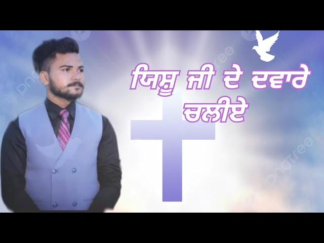 #@newmasihigeethd   cowering samuel Bhatti ਯਿਸ਼ੂ ਜੀ ਦੇ ਦਵਾਰੇ ਚਲੀਏ #@samuelbhatti8785