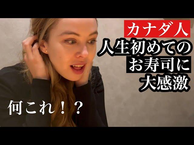 カナダ美女初めての寿司Trying Japanese food