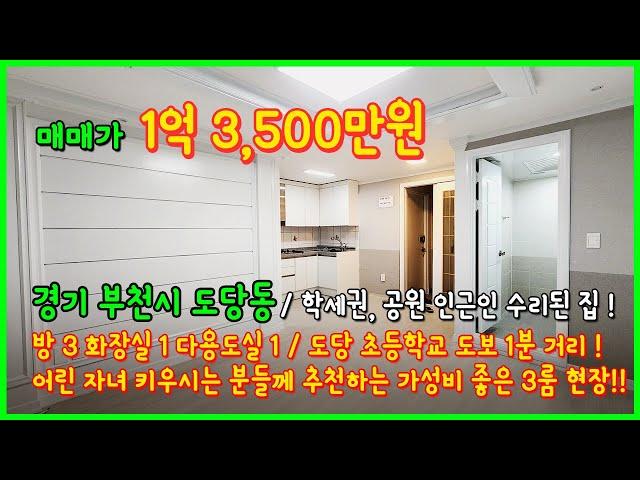 [부천빌라매매](3-537) 1억초반대 가성비 좋은 3룸! 올수리 완료~ 방 3개 욕실 1개 구조! 초등학교 바로 앞입니다~  경기 부천시 도당동 [도당동빌라매매]