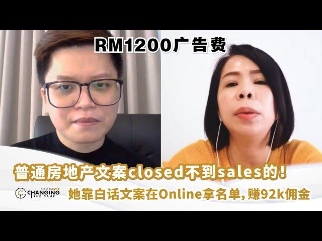 普通房地产文案closed不到sales的！ 她靠白话文案在Online拿名单，赚92k佣金