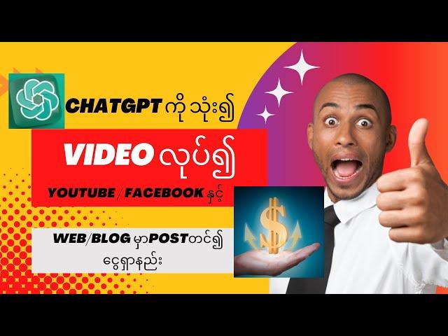 ChatGpt ကို သုံး၍ YouTube / Facebook အတွက် video လုပ်နည်း | Web/Blog မှာ Post တင်၍ ငွေရှာနည်း