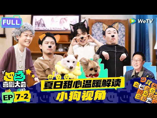 【FULL】《喜剧大会》EP7-2：锤娜丽莎惨遭淘汰 老狗和绿茶奶狗PK夹子音 | HAHA MAKER | WeTV喜剧综艺 #喜剧大会