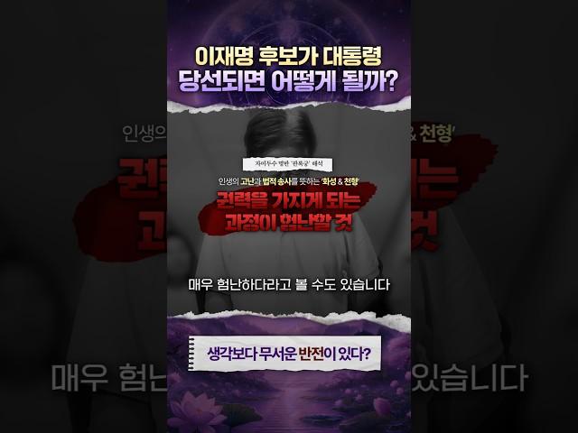 [사주] 이재명 후보는 대통령이.. ️250526