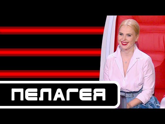 Голос-10 | Команда ПЕЛАГЕИ