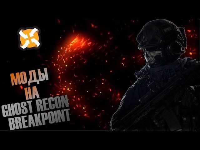 МОДЫ НА КАМУФЛЯЖИ в  Ghost Recon Breakpoint