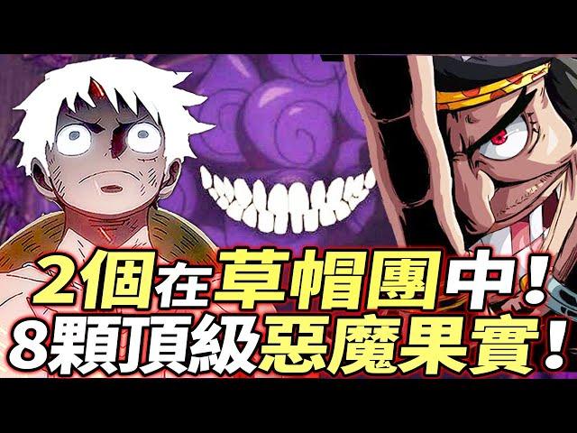 海賊王：8顆“頂級”惡魔果實！2個在“草帽團中”！