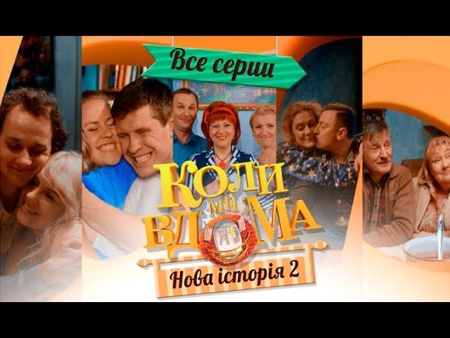 Коли ми вдома-5: смотреть онлайн первые 20 серий | КОМЕДИЙНЫЙ СЕРИАЛ 2018