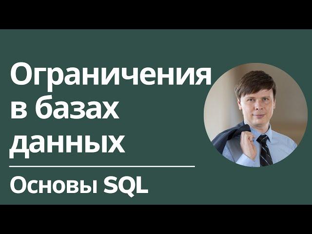 Ограничения в базах данных | Основы SQL