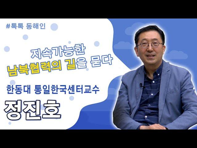 톡톡 동해인│정진호 한동대 통일한국센터 교수