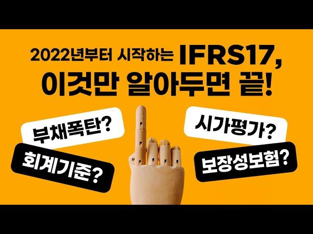 사실상 2022년부터 시작되는 IFRS17, 무엇을 준비해야 할까?