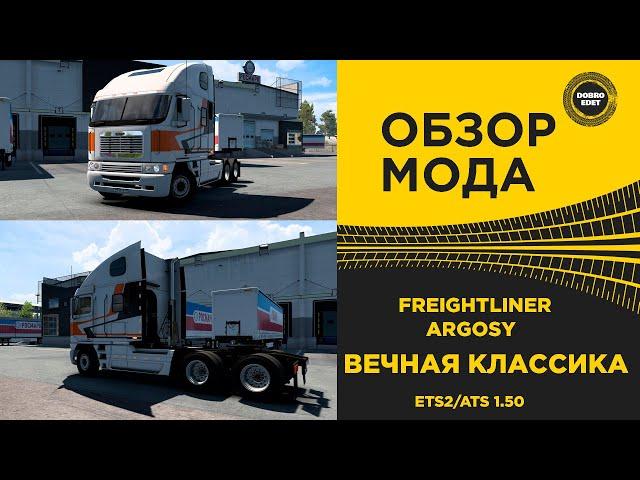  ОБЗОР МОДА FREIGHTLINER ARGOSY ETS2 ATS 1.50