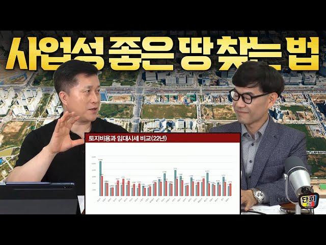 신축 사업에서 가장 중요한 사업성 좋은 땅 찾는 법 (윤경쌤 2부) _ 22.09.19 라이브 방송분