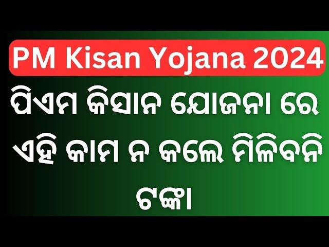 ପିଏମ କିସାନ ଯୋଜନା ରେ ଏହି କାମ ନ କଲେ ମିଳିବନି ଟଙ୍କା | PM Kisan Yojana 2024 | PM Kisan Latest Update