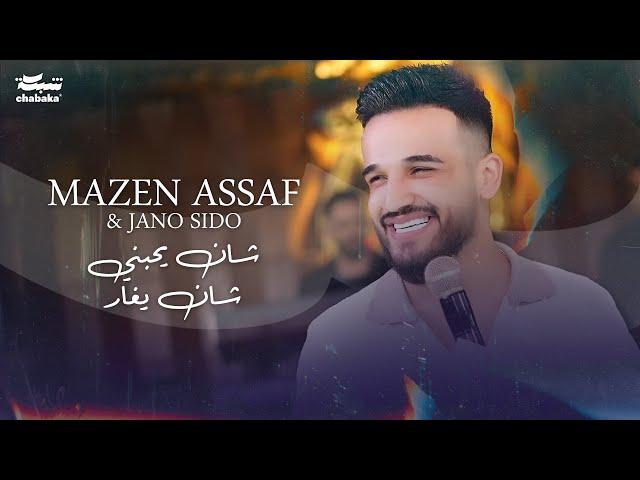 Mazen Assaf & Jano Sido | مازن عساف وجانو سيدو - شان يحبني شان يغار