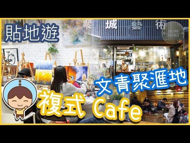 【貼地遊】深圳篇#10 複式Cafe 悠閒嘆咖啡 | 創意文化園 x 聚城藝術