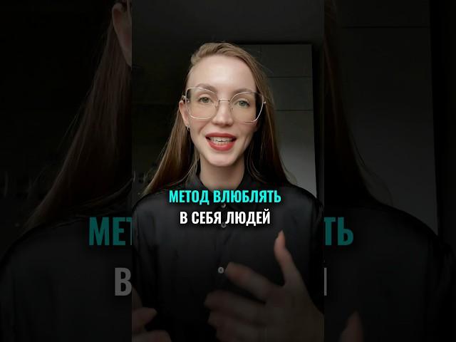 Как влюблять в себя людей #психологияобщения #коммуникация #красиваяречь #психология