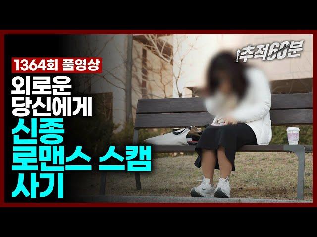 [full] 외로운 당신에게, 신종 로맨스스캠 사기 | 추적60분 1364회 KBS 240419 방송