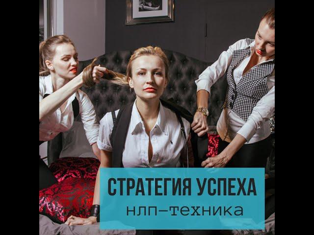 Как достичь успеха? Техника "Стратегия успеха"