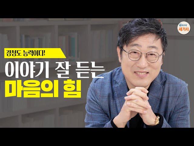 경청도 능력이다. 이야기 잘 듣는 마음의 힘. (feat. 시대와 세대를 넘어 소통 잘 하는 기술, 이호선 숭실사이버대학교 교수, 세바시 강연)