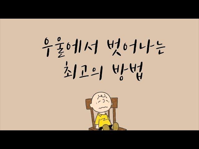 이유 없이 우울하고 답답하고 미치겠다면 꼭 보세요 (이겨내는 방법)