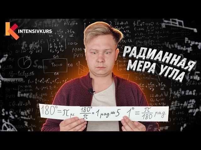 Радианная Мера Угла - Как Переводить Градусы в Радианы // Урок Алгебры 10 класс