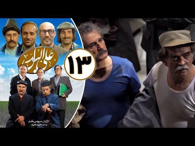 Serial Alal Badal - Part 13 | سریال علی البدل - قسمت 13