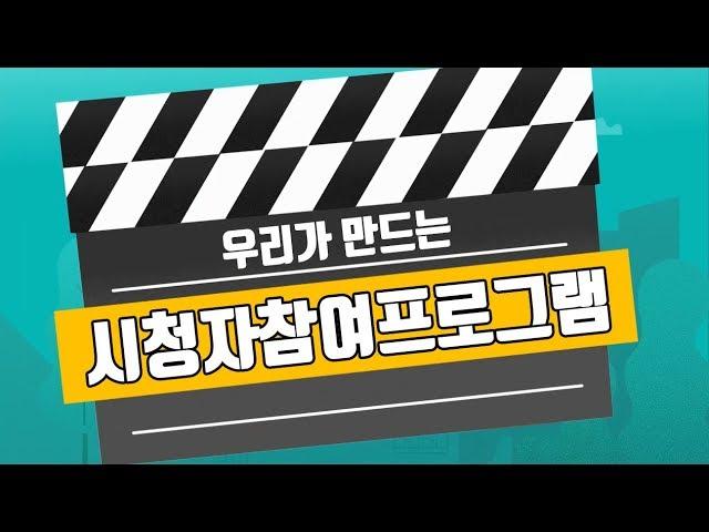 우리가 만드는 시청자참여프로그램