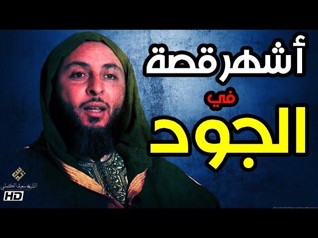 أشهر قصة في الجود عند العرب ! الشيخ سعيد الكملي