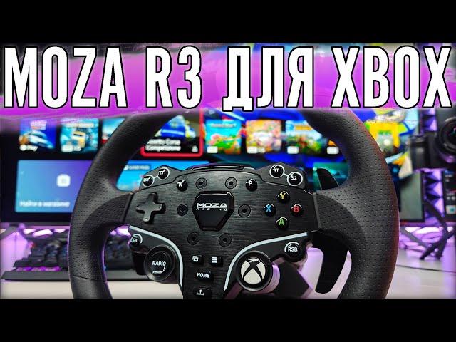 Обзор Moza R3. Тестирование на Xbox Series X.