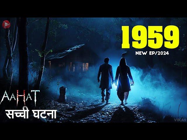 Aahat New Serial || डर का असली एहसास | #aahat Horror Films | Aahat New Episode 2025