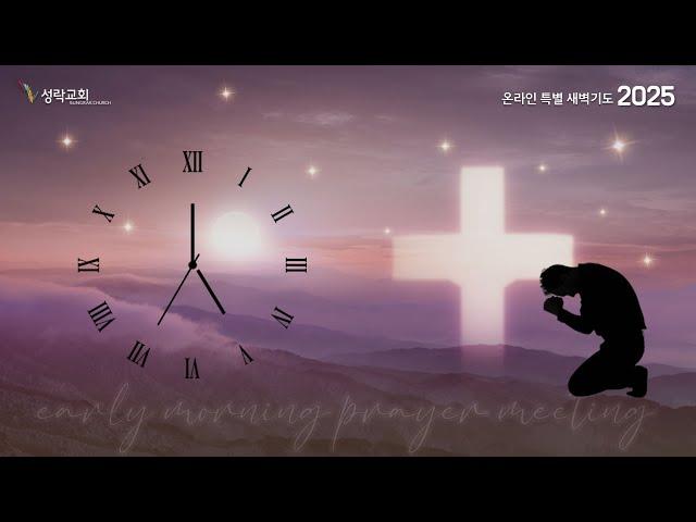 온특새 - 온라인특별새벽기도회(1125) | 25. 03. 010 성락교회 Sungrak Church