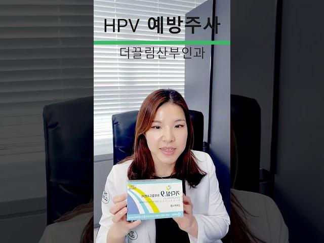 자궁경부암 주요 원인인 #HPV를 예방하는 주사에 #가다실 에 대해 알려드립니다.