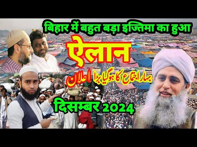 Bihar Mein Bahut Bada Ijtema Ka Hua Elaan | Bahadurganj ijtema 2024 | Kishanganj Ijtama 2024