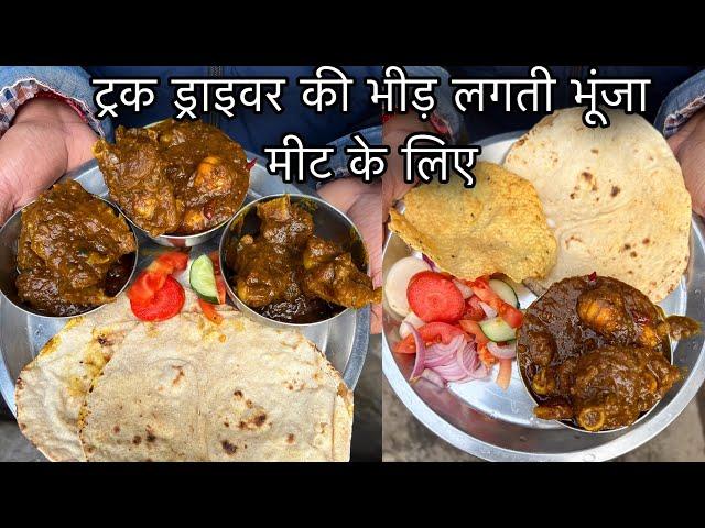 Bhunja Mutton खाने के लिए लगती Truck Driver लोगो  की भीड़||Rs80 मे भर पेट खिलाते||Zaika Patna Ka