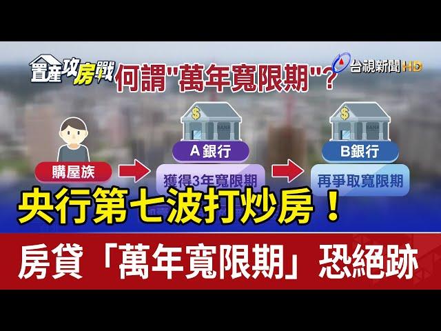 央行第七波打炒房！ 房貸「萬年寬限期」恐絕跡