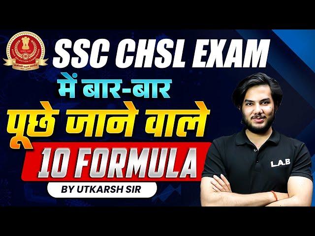 SSC CHSL MATHS TRICKS | SSC CHSL EXAM में बार-बार |पूछे जाने वाले 10 FORMULA | BY UTKARSH SIR